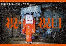 烏丸ストロークロックと祭「祝・祝日」メインビジュアル(c)坂本大三郎