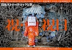 俳優が神楽を舞う、烏丸ストロークロックと祭「祝・祝日」京都と沖縄で無料公演