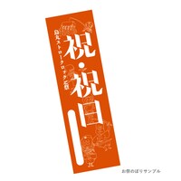 烏丸ストロークロックと祭「祝・祝日」の、のぼりサンプル。