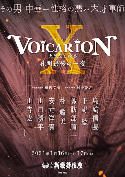 「プレミア音楽朗読劇『VOICARION X 大阪歴史絵巻 孔明最後の一夜』」ビジュアル