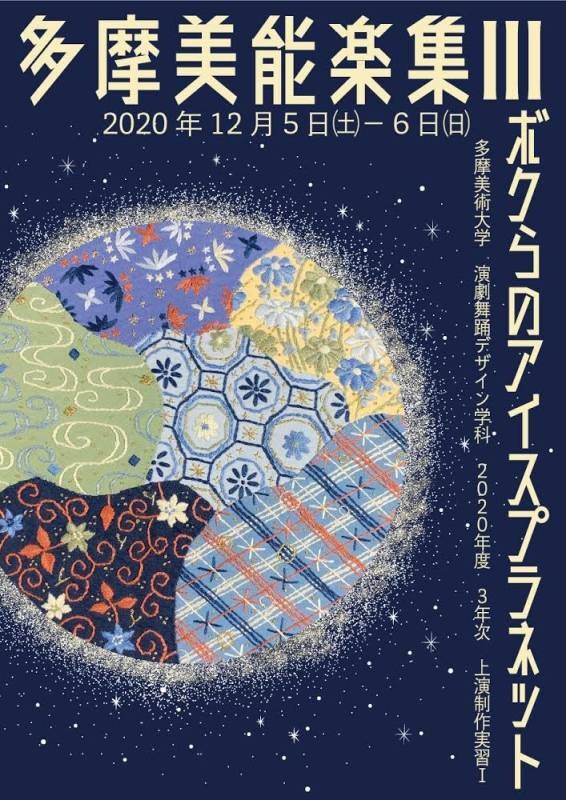 多摩美術大学 演劇舞踊デザイン学科 2020年度 3年次上演制作実習I 演劇公演「多摩美能楽集III ボクらのアイスプラネット」チラシ表