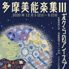 糸井幸之介監修の多摩美能楽集、“愛のカタチ”描く「 ボクらのアイスプラネット」