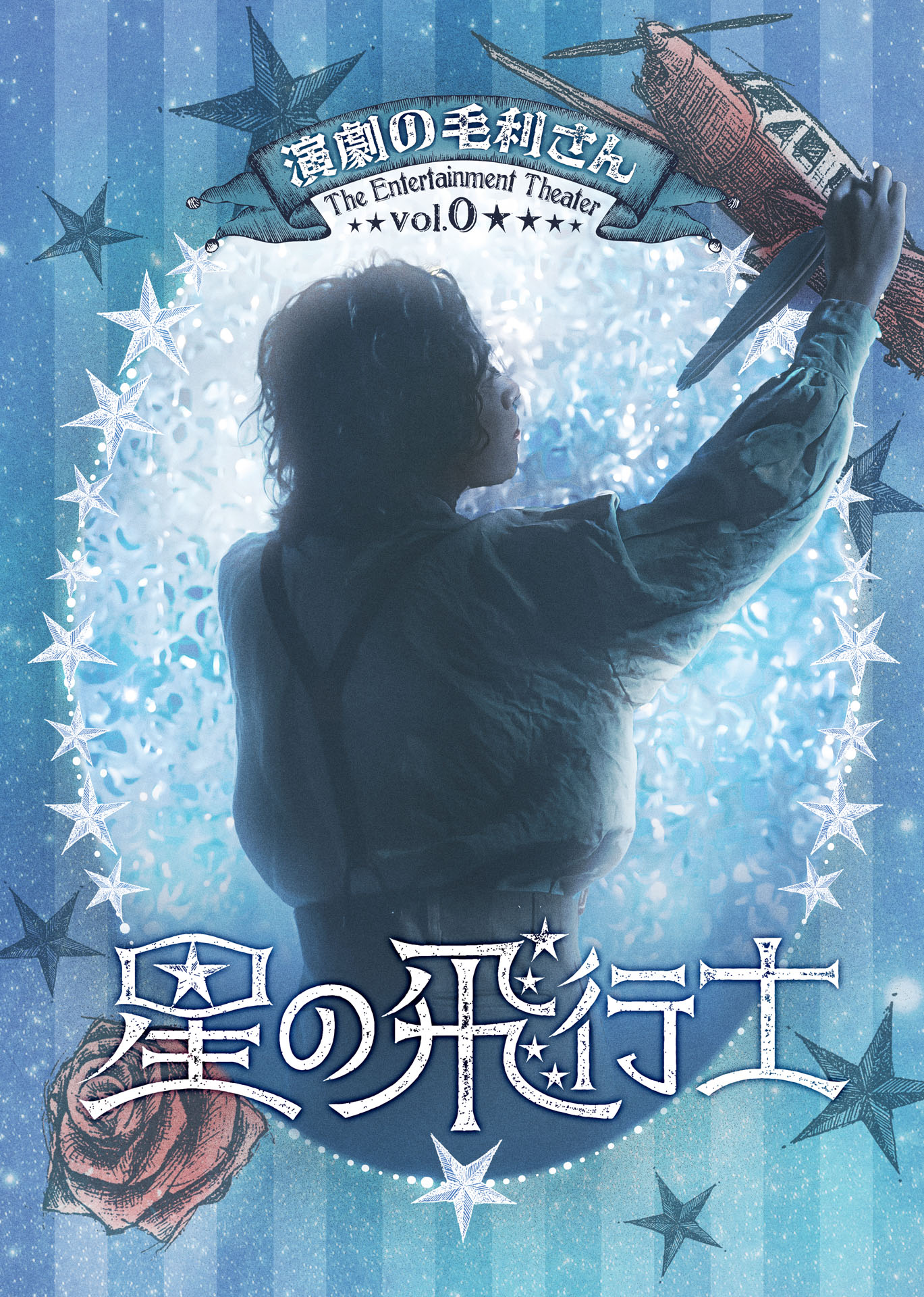 演劇の毛利さん-The Entertainment Theater Vol.0 音楽劇「星の飛行士」キービジュアル
