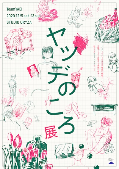 チーム夜営「ヤツデのころ展」チラシ表