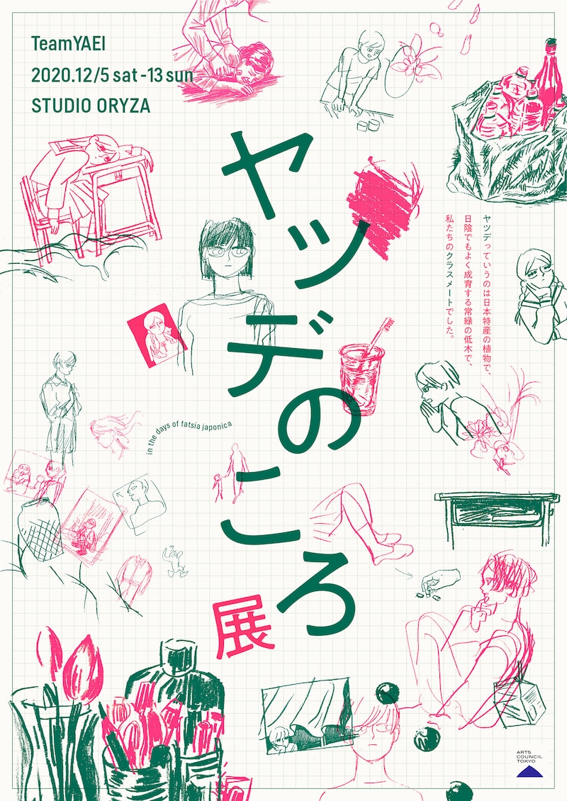 チーム夜営「ヤツデのころ展」チラシ表