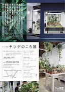チーム夜営「ヤツデのころ展」チラシ裏