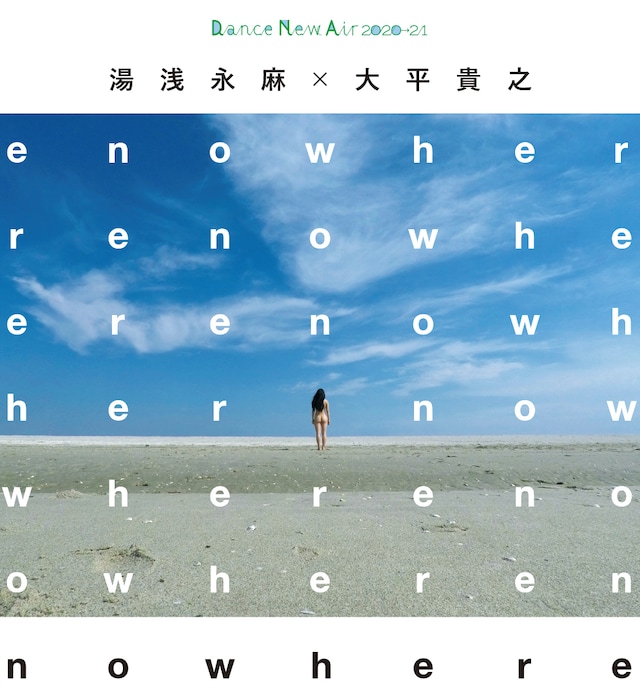 湯浅永麻×大平貴之「nowher」ビジュアル