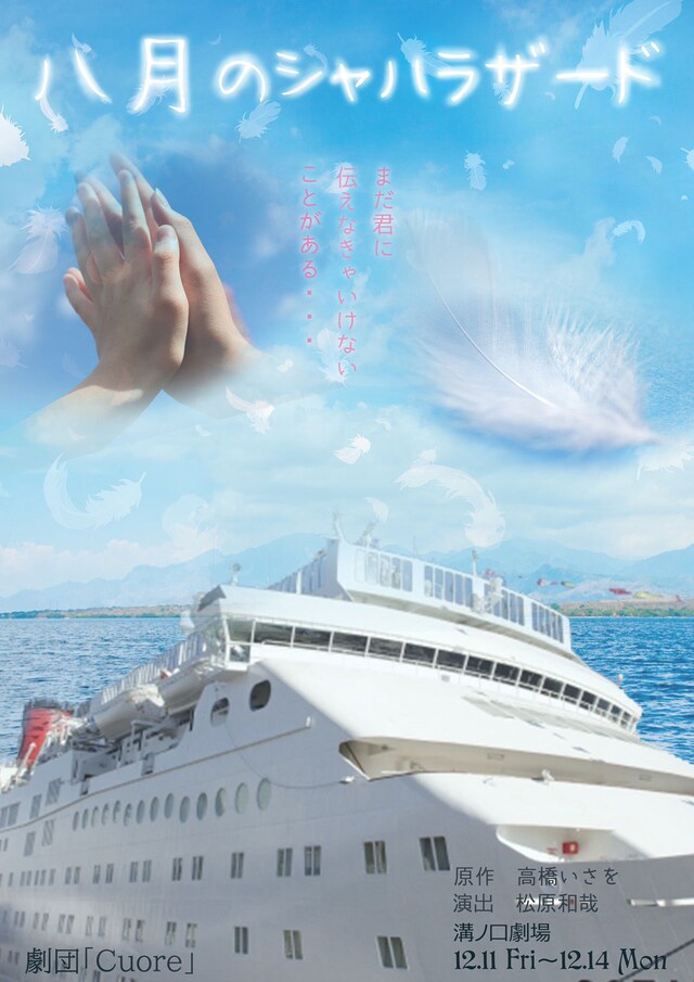 劇団Cuore 舞台「八月のシャハラザード」チラシ表