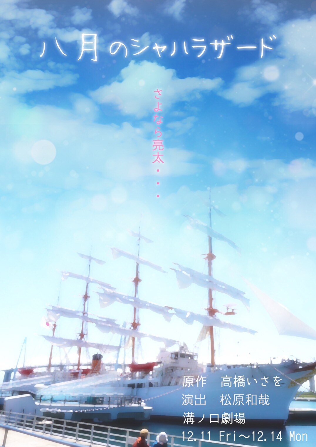 劇団Cuore 舞台「八月のシャハラザード」チラシ表