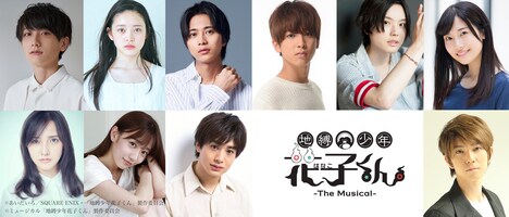 「地縛少年花子くん-The Musical-」の出演者。