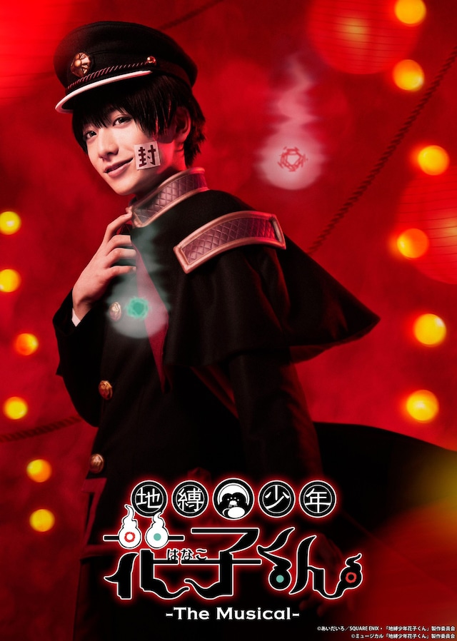 小西詠斗扮する花子くん。