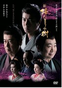 「新 陽だまりの樹」DVDジャケット