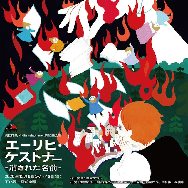 劇団印象-indian elephant- 第26回公演「エーリヒ・ケストナー〜消された名前〜」チラシ表