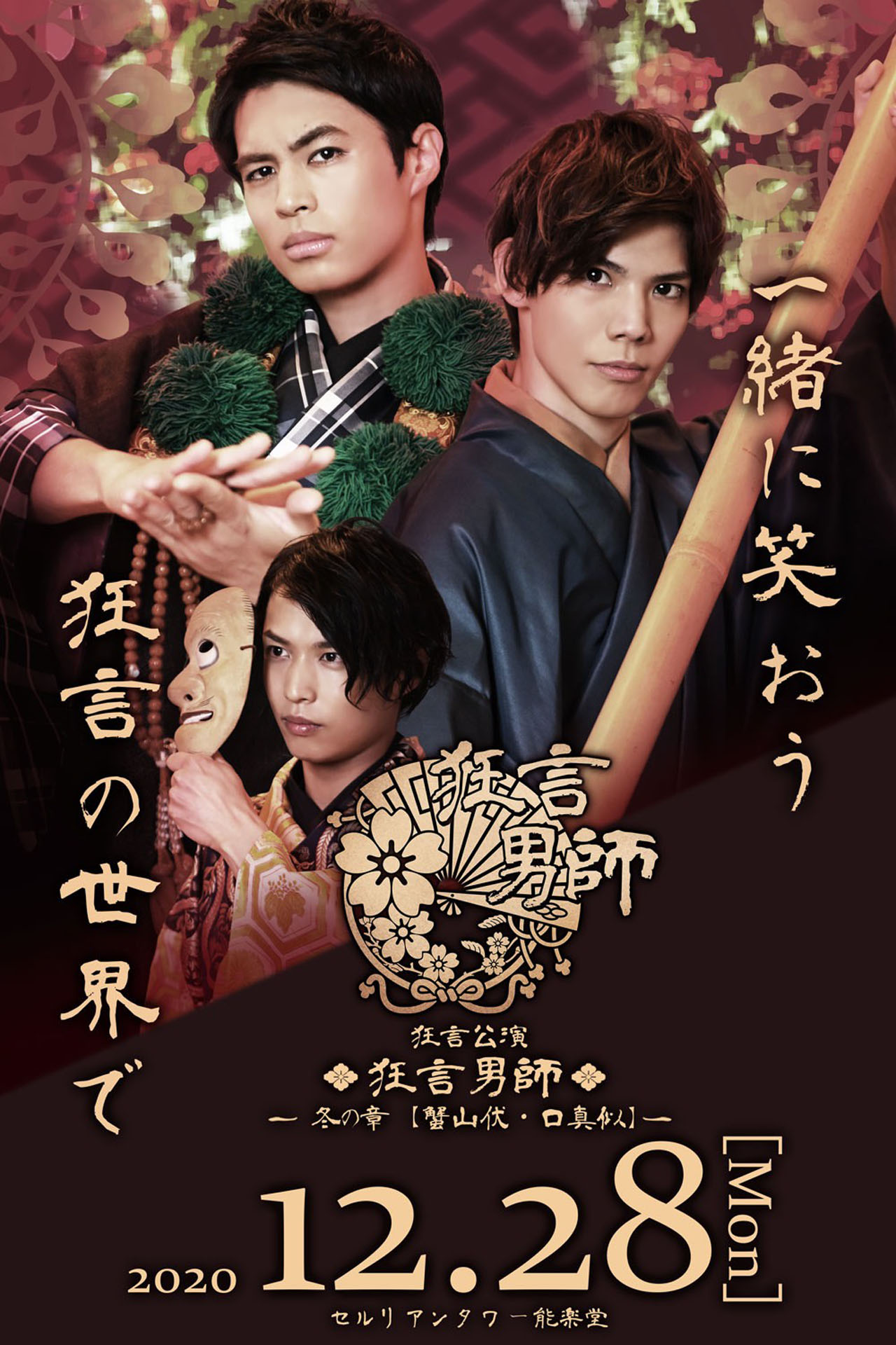 狂言公演「狂言男師～冬の章『蟹山伏・口真似』～」キービジュアル