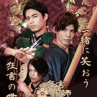 佐伯大地・健人・岩崎孝次の装束姿お披露目「狂言男師」第2弾キービジュアル公開