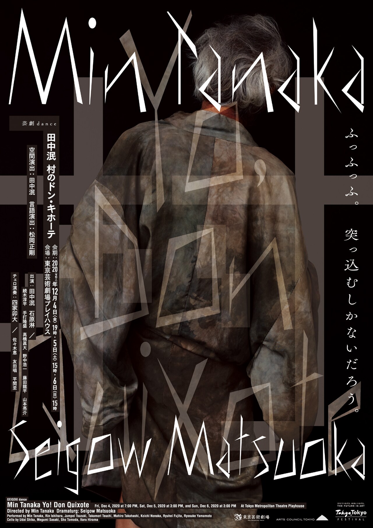 田中泯×松岡正剛、不思議な愛され方する男を踊る「村のドン・キホーテ」明日から