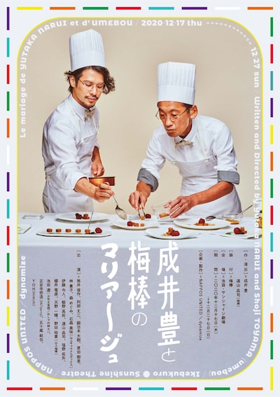 「成井豊と梅棒のマリアージュ」チラシ