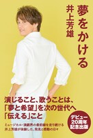 「夢をかける」書影