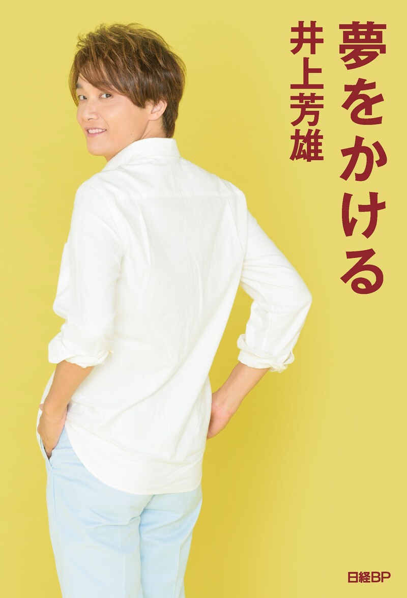 「夢をかける」書影