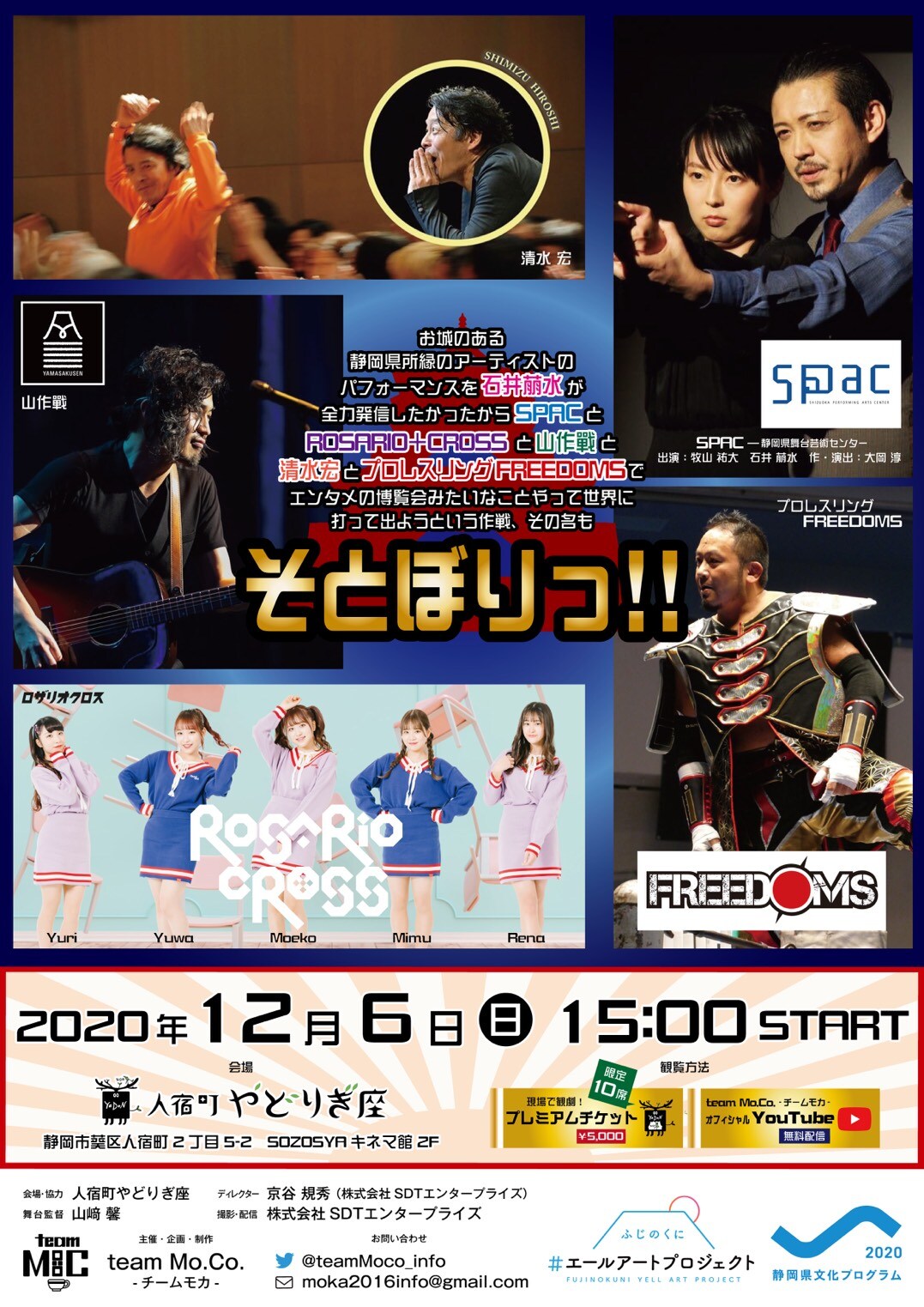 「お城のある静岡県所縁のアーティストのパフォーマンスを石井萠水が全力発信したかったからSPACとROSARIO+CROSSと山作戰と清水宏とプロレスリングFREEDOMSでエンタメの博覧会みたいなことやって世界に打って出ようという作戦、その名も…そとぼりっ!!」チラシ