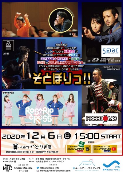 「お城のある静岡県所縁のアーティストのパフォーマンスを石井萠水が全力発信したかったからSPACとROSARIO+CROSSと山作戰と清水宏とプロレスリングFREEDOMSでエンタメの博覧会みたいなことやって世界に打って出ようという作戦、その名も…そとぼりっ!!」チラシ