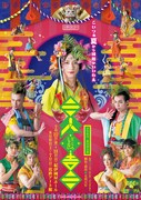 「三人どころじゃない吉三」ビジュアル