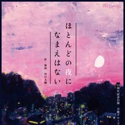 万能グローブガラパゴスダイナモス、15周年記念公演は大人たちのコメディ群像劇