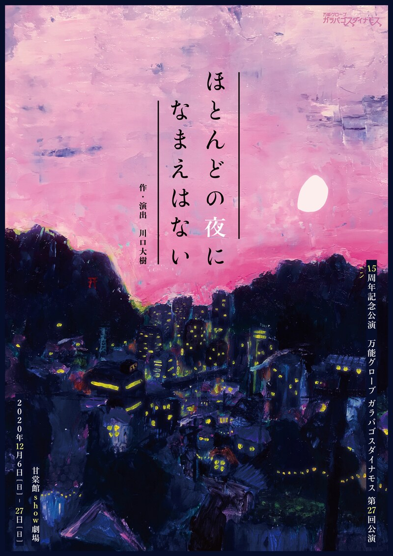 万能グローブガラパゴスダイナモス 第27回公演「ほとんどの夜になまえはない」チラシ表