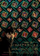 「パラノイア★サーカス」ビジュアル