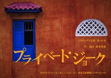パラドックス定数 第46項「プライベート・ジョーク」チラシ