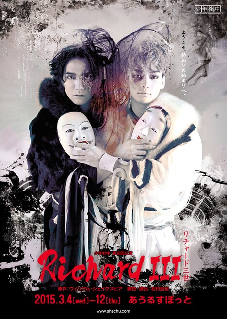「リチャード三世」ビジュアル