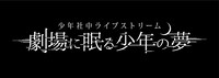 少年社中ライブストリーム「劇場に眠る少年の夢」ロゴ