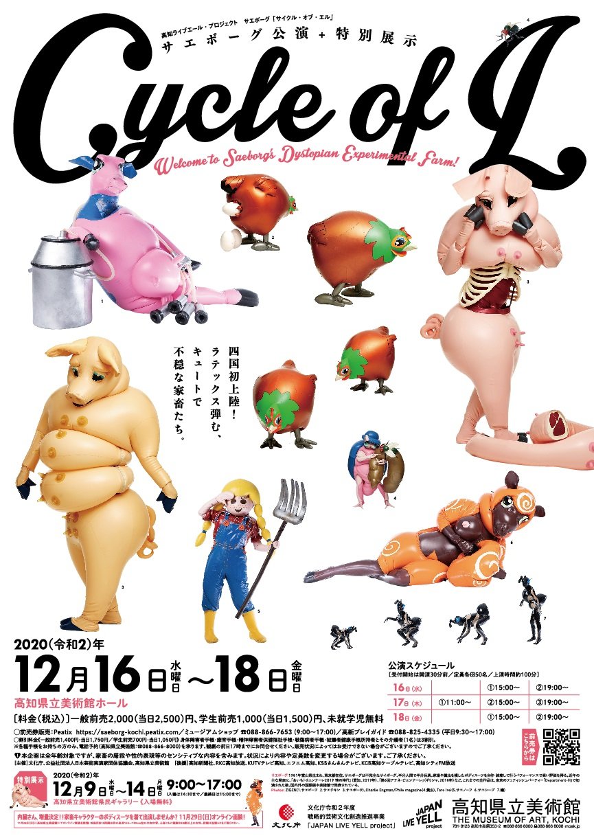 “コンパニオン家畜”によるショー、サエボーグ「Cycle of L」高知で開催