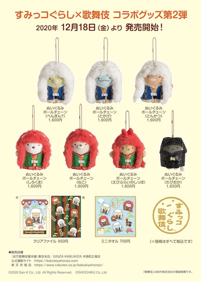 すみっコぐらしと歌舞伎のコラボグッズ。