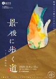 TOKYOハンバーグ Produce Vol.29 座・高円寺 冬の劇場 20 日本劇作家協会プログラム「最後に歩く道。」チラシ