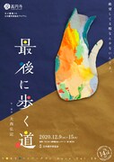TOKYOハンバーグ Produce Vol.29 座・高円寺 冬の劇場 20 日本劇作家協会プログラム「最後に歩く道。」チラシ
