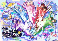 「うたってにこりん☆」ビジュアル