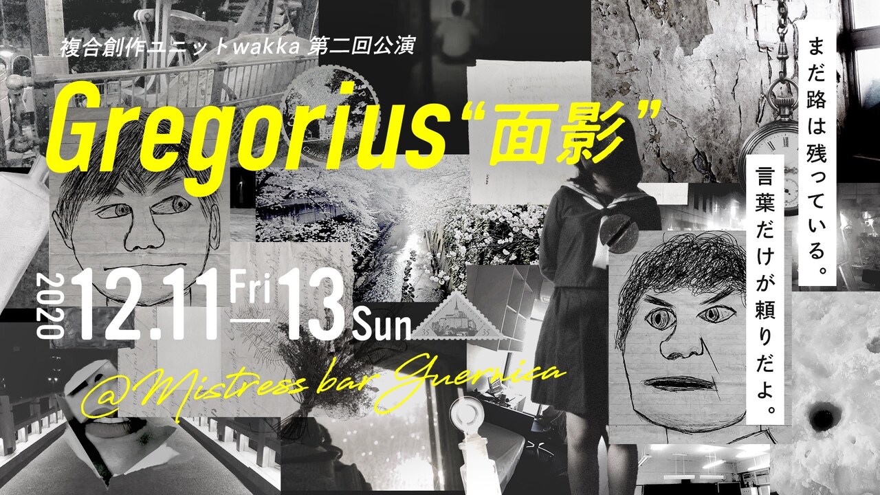 複合創作ユニットwakka 第2回公演「Gregorius “面影”」チラシ表