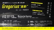 複合創作ユニットwakka 第2回公演「Gregorius “面影”」チラシ裏