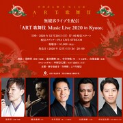 無観客ライブ生配信「ART歌舞伎 Music Live 2020 in Kyoto」ビジュアル
