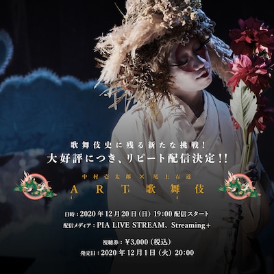 「中村壱太郎×尾上右近 ART歌舞伎」リピート配信ビジュアル