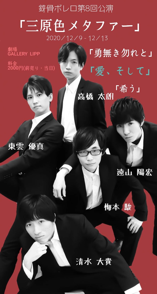 鉄骨ボレロ第8回オムニバス公演「三原色メタファー」ビジュアル