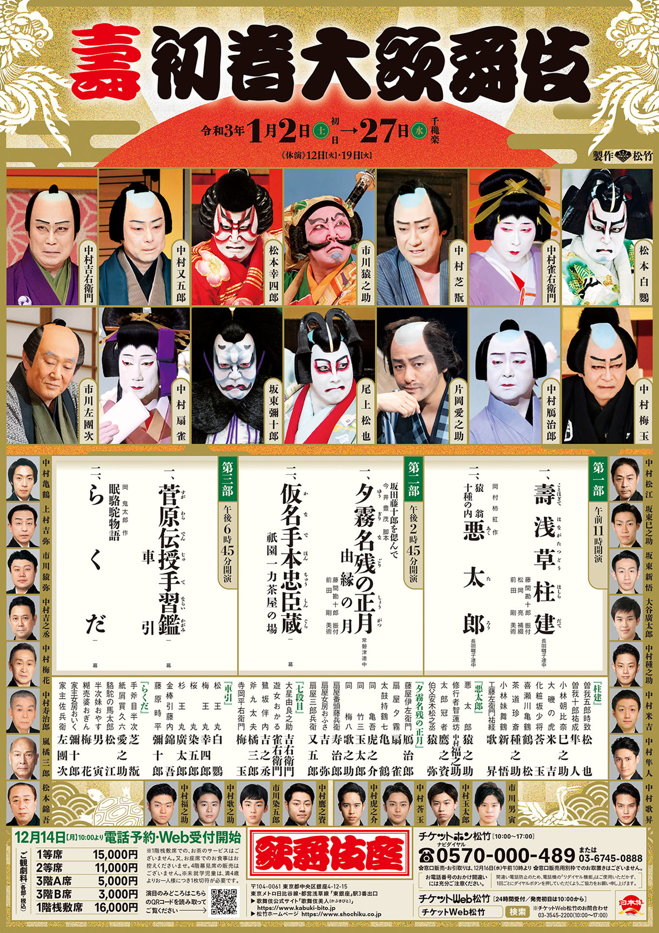 「壽 初春大歌舞伎」チラシ