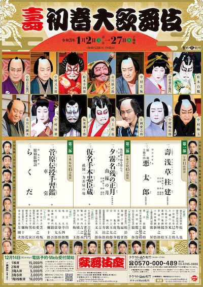 「壽 初春大歌舞伎」チラシ