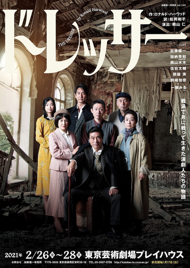 加藤健一事務所 vol.109「ドレッサー」チラシ表