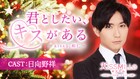 「イヴの夜、お前にプロポーズしてやる」恋愛チャット小説アプリに日向野祥が登場