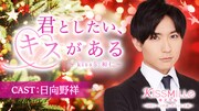 「イヴの夜、お前にプロポーズしてやる」恋愛チャット小説アプリに日向野祥が登場