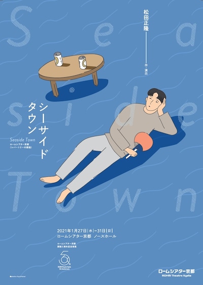 ロームシアター京都開館5周年記念事業 レパートリーの創造 松田正隆作・演出「シーサイドタウン」チラシ