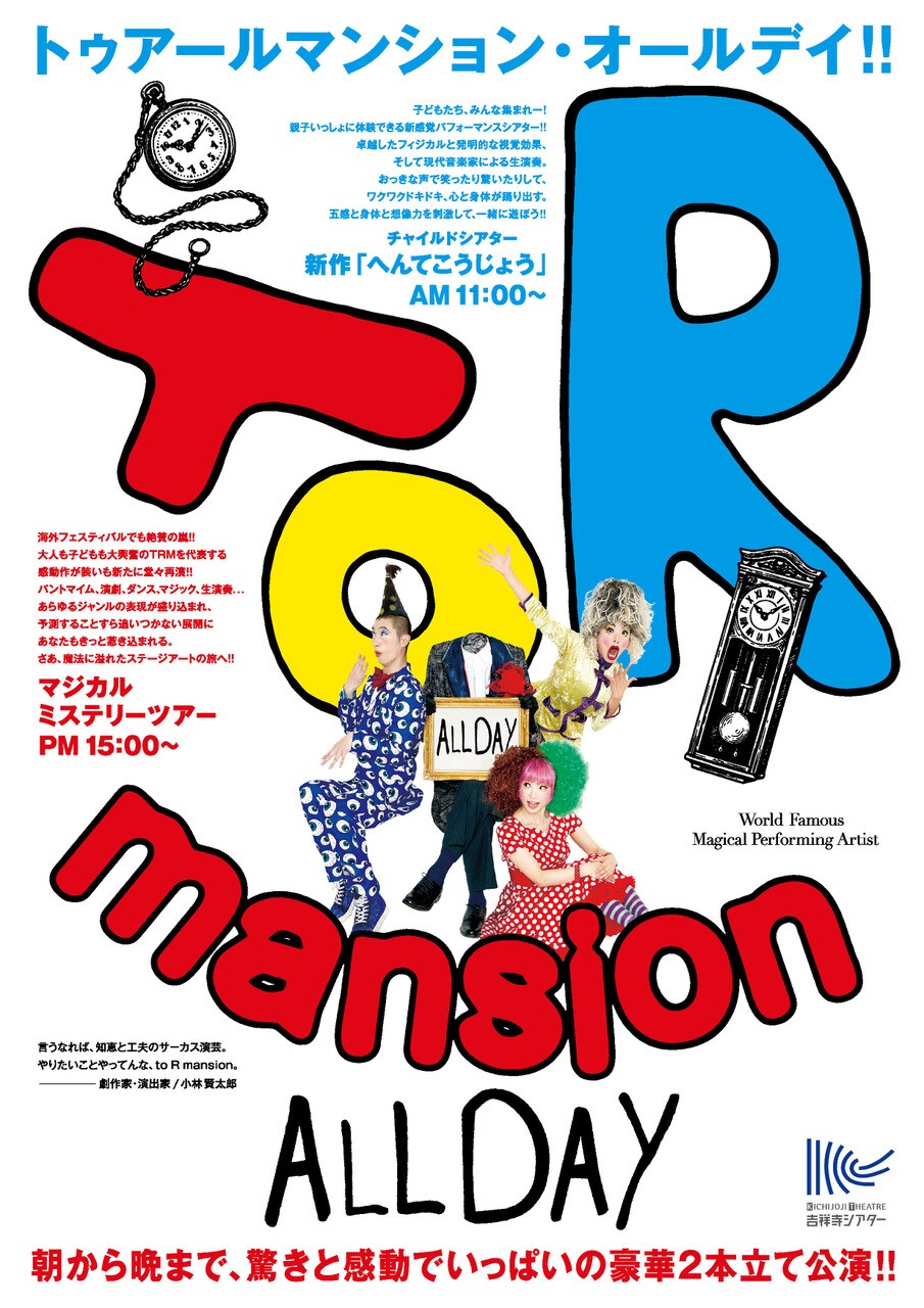 to R mansionが新作＆代表作の2本立て公演、江戸川じゅん兵も出演