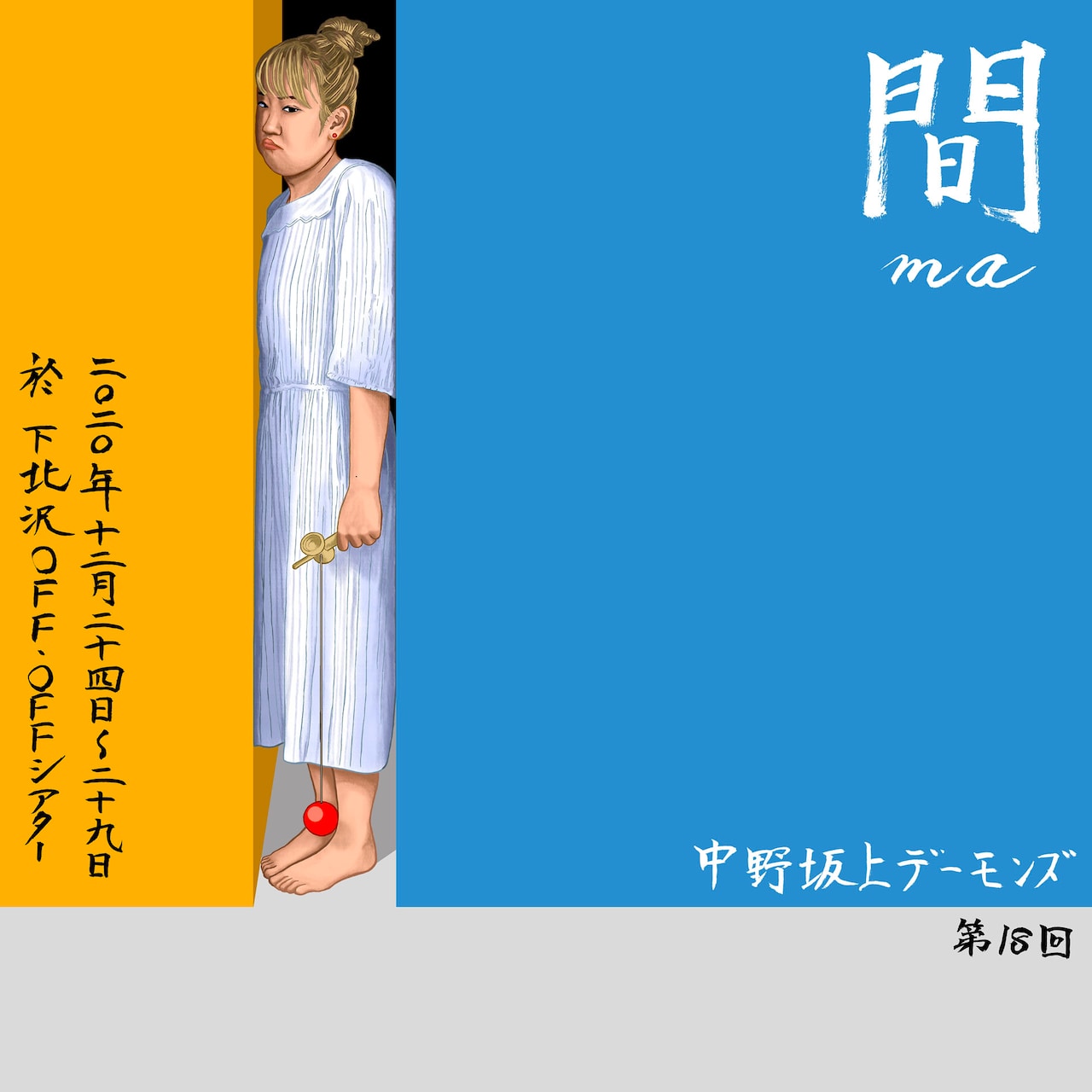 中野坂上デーモンズが下北沢で“黙々と狂気の連続新作公演”、「間」「で」を上演